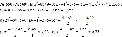 Ответ к задаче № 550 (549) - Ю.Н. Макарычев, гдз по алгебре 8 класс